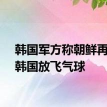 韩国军方称朝鲜再次向韩国放飞气球