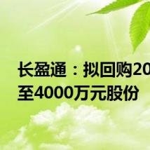 长盈通:拟回购2000万至4000万元股份