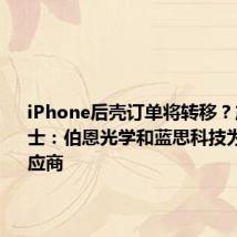 iPhone后壳订单将转移?产业链人士:伯恩光学和蓝思科技为主要供应商