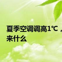 夏季空调调高1℃，能带来什么
