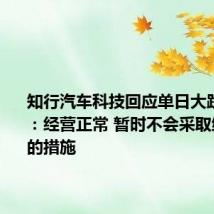 知行汽车科技回应单日大跌近70%:经营正常 暂时不会采取维护股价的措施