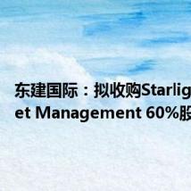 东建国际:拟收购Starlight Asset Management 60%股权