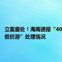 立案查处!海南通报“40元桂林低价游”处理情况