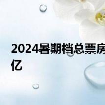 2024暑期档总票房破50亿