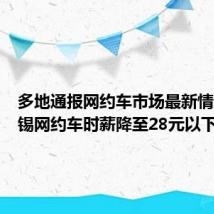 多地通报网约车市场最新情况:无锡网约车时薪降至28元以下