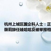 杭州上城区国企科人士:正了解宗馥莉辞任娃哈哈及被举报相关事项