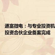 通富微电:与专业投资机构共同投资合伙企业备案完成