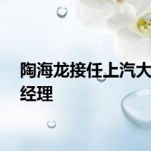 陶海龙接任上汽大众总经理
