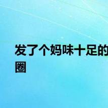 发了个妈味十足的朋友圈