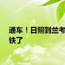 通车！日照到兰考通高铁了