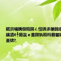 鍩洪噾鎸佷粨鍔ㄥ悜锛氶箯鍗庡熀閲戦棲鎬濆€╀簩瀛e害鍔犱粨杩欎簺鑲★紙鍚嶅崟锛?,