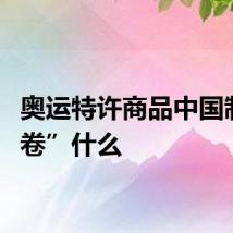 奥运特许商品中国制造“卷”什么