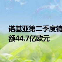 诺基亚第二季度销售净额44.7亿欧元