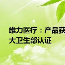 维力医疗：产品获加拿大卫生部认证