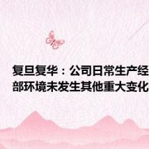 复旦复华:公司日常生产经营及外部环境未发生其他重大变化