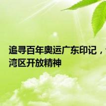 追寻百年奥运广东印记，诠释大湾区开放精神
