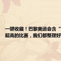 一键收藏！巴黎奥运会含“金”量超高的比赛，我们都整理好了