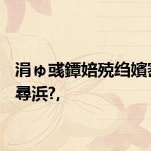 涓ゅ彧鐔婄殑绉嬪崈澶尋浜?,