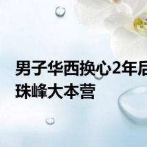 男子华西换心2年后登上珠峰大本营