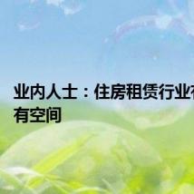 业内人士：住房租赁行业有市场、有空间
