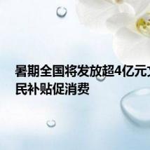 暑期全国将发放超4亿元文旅惠民补贴促消费