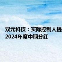 双元科技:实际控制人提议实施2024年度中期分红