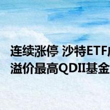 连续涨停 沙特ETF成A股溢价最高QDII基金