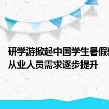 研学游掀起中国学生暑假新风尚 从业人员需求逐步提升