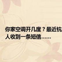 你家空调开几度?最近杭州很多人收到一条短信……