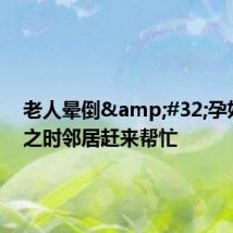 老人晕倒 孕妇焦急之时邻居赶来帮忙