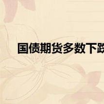 国债期货多数下跌