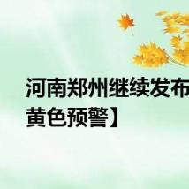河南郑州继续发布暴雨黄色预警】