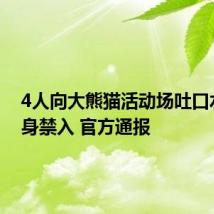 4人向大熊猫活动场吐口水被终身禁入 官方通报