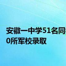 安徽一中学51名同学被20所军校录取