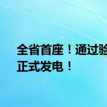 全省首座！通过验收，正式发电！