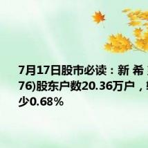7月17日股市必读：新 希 望(000876)股东户数20.36万户，较上期减少0.68%