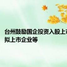 台州鼓励国企投资入股上市公司、拟上市企业等