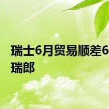 瑞士6月贸易顺差61.8亿瑞郎