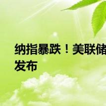 纳指暴跌！美联储重磅发布