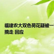 福建农大双色荷花疑被一对情侣摘走 回应