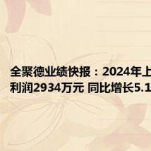 全聚德业绩快报:2024年上半年净利润2934万元 同比增长5.10%