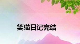 笑猫日记完结
