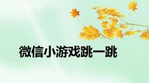 微信小游戏跳一跳
