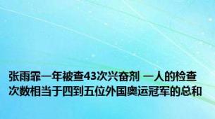 张雨霏一年被查43次兴奋剂 一人的检查次数相当于四到五位外国奥运冠军的总和