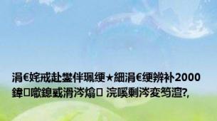 涓€姹戒赴鐢伴珮绠★細涓€绠辨补2000鍏噷鎴戜滑涔熻 浣嗘剰涔変笉澶?,