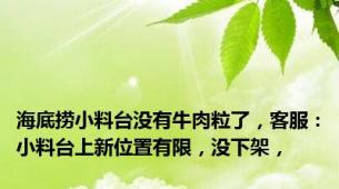 海底捞小料台没有牛肉粒了，客服：小料台上新位置有限，没下架，