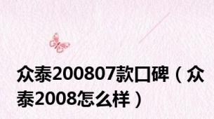 众泰200807款口碑（众泰2008怎么样）