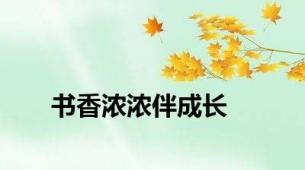 书香浓浓伴成长