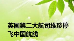 英国第二大航司维珍停飞中国航线