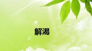 解渴